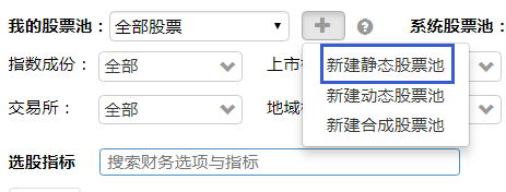 选择股票池类型